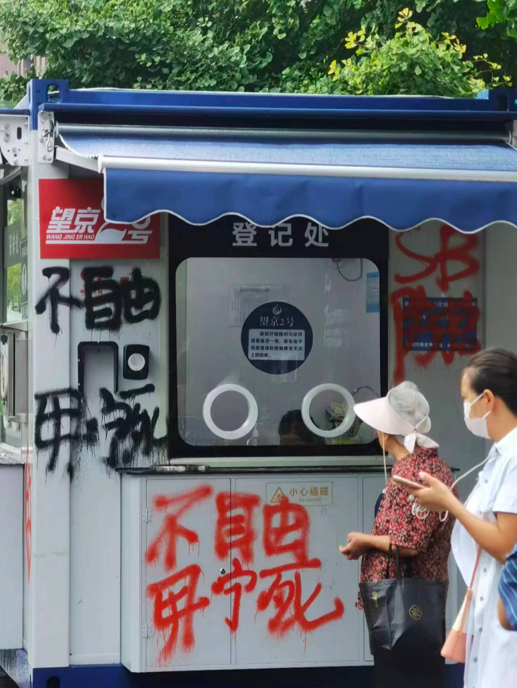 北京街头出现抗议标语“不自由毋宁死、SB防控”